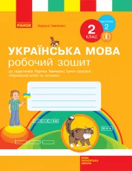 НУШ Українська мова 2 клас. Робочий зошит 2 частина (У 2-х частинах) до підручника Тимченко Л.І., Цепової І.В. (Укр) Ранок Н530248У (9786170954176) (341263)