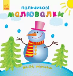 Пальчикові малювалки Новий рік (Укр) Ранок С509031У (9789667503215) (431263)