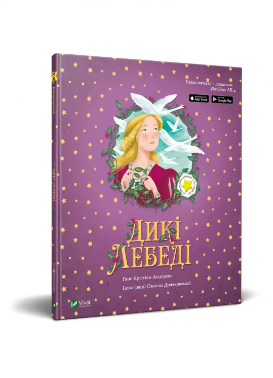 Дикі лебеді Казка з доповненною реальністю (Укр) Vivat (9789669820808) (351363)