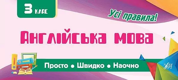Просто. Швидко. Наочно. Англійська мова. 3 клас (Укр) Ула (9789662846010) (431863)