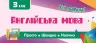 Просто. Швидко. Наочно. Англійська мова. 3 клас (Укр) Ула (9789662846010) (431863)