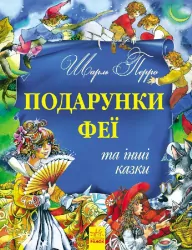 Золота колекція: Подарунки феї та інші казки (Укр) Ранок Р378002У (9786170918901) (261963)