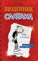Щоденник слабака. Книга 1 (Укр) КМ-Букс (9789669482396) (312063)