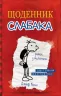 Щоденник слабака. Книга 1 (Укр) КМ-Букс (9789669482396) (312063)