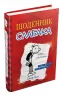 Щоденник слабака. Книга 1 (Укр) КМ-Букс (9789669482396) (312063)
