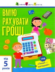 Самоврядування: Я вмію рахувати гроші (Укр) АРТ АРТ15102У (9786170955449) (342063)