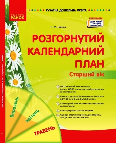 Розгорнутий календарний план. Травень. Старший вік. Ванжа С.М. (Укр) Ранок (9786170988447) (512163)