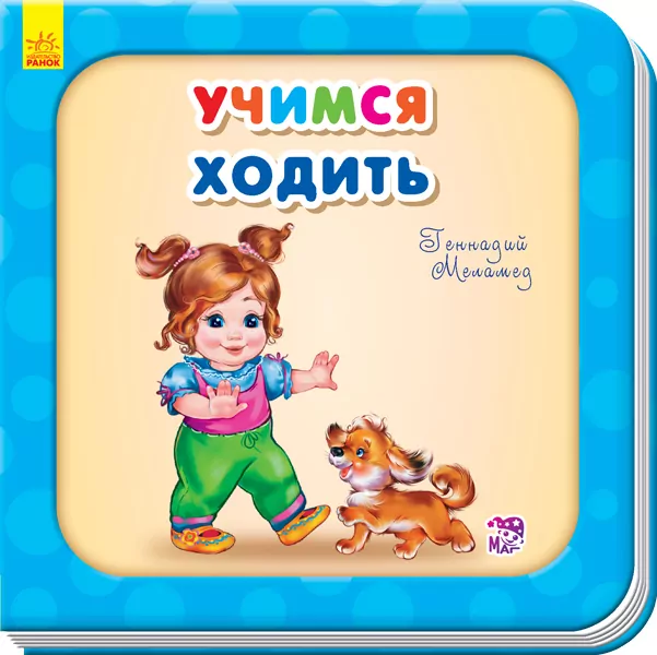 Книга на картоні Вчимося ходити Ранок А526035Р (9789667483739) (292363)