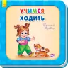 Книга на картоні Вчимося ходити Ранок А526035Р (9789667483739) (292363)