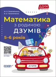 Математика з родиною ДЗУМІВ. 5–6 років (Укр) Основа (9786170040206) (462363)