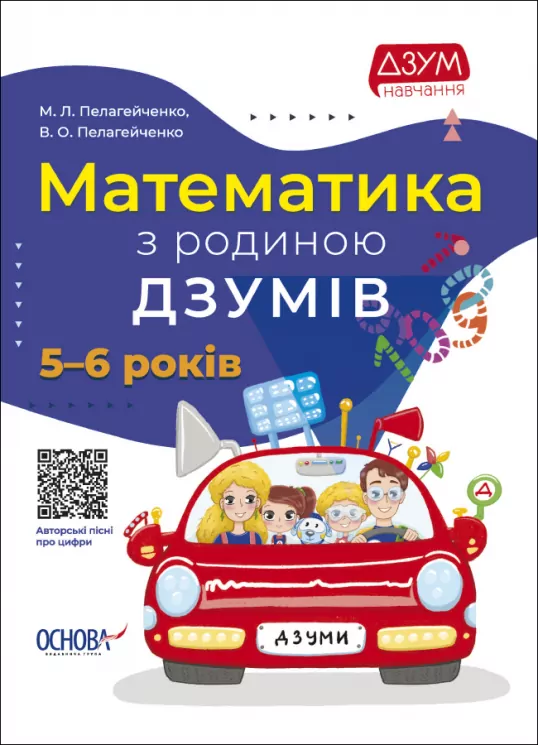 Математика з родиною ДЗУМІВ. 5–6 років (Укр) Основа (9786170040206) (462363)