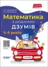 Математика з родиною ДЗУМІВ. 5–6 років (Укр) Основа (9786170040206) (462363)