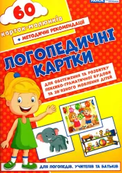 Логопедичні картки №2 Лексико-граматична будова та зв'язне мовлення 60 карток (Укр) Ранок (15225002У) (9789667382049) (312563)