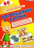 Логопедичні картки №2 Лексико-граматична будова та зв'язне мовлення 60 карток (Укр) Ранок (15225002У) (9789667382049) (312563)