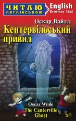 Кентервільський привид. Оскар Вайльд. Читаю англійською Elementary (Англ) Арій (9789664988695) (522663)