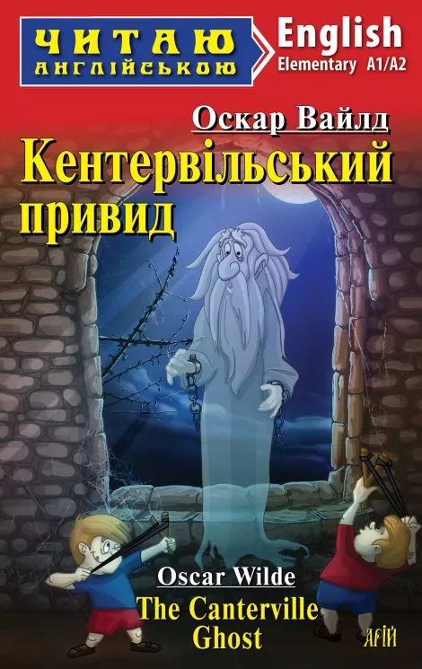 Кентервільський привид. Оскар Вайльд. Читаю англійською Elementary (Англ) Арій (9789664988695) (522663)