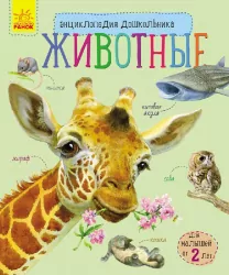 Енциклопедія дошкільника. Тварини (Рос) Ранок С614001Р (9786170928337) (252763)