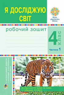 НУШ Я досліджую світ 4 клас Робочий зошит 1 частина (у 2-х частинах) до підручника Будної (Укр) Богдан (9789661064521) (462763)