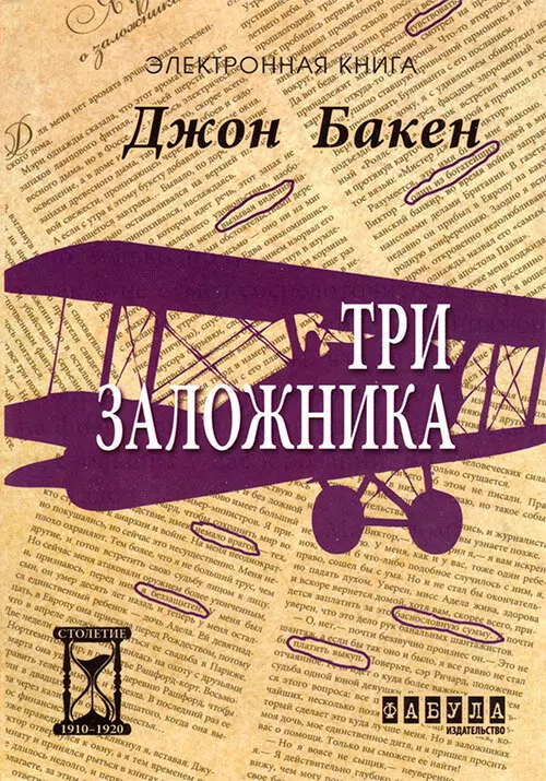 Електронна книга: Три заручники. Джон Бакен (Рос) Фабула ФБ1056019Р (9786170948847) (312863)
