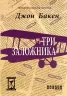 Електронна книга: Три заручники. Джон Бакен (Рос) Фабула ФБ1056019Р (9786170948847) (312863)