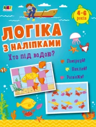 Хто під водою? Логіка з наліпками (Укр) АРТ (9786170976031) (482963)