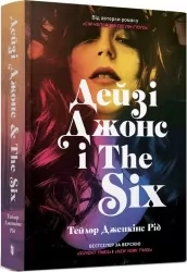 Дейзі Джонс і The Six – Тейлор Дженкінс Рід (Укр) Артбукс (9786175231067) (513163)