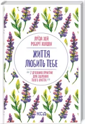 Життя любить тебе. 7 духовних практик для зцілення. Хей Л. (Укр) КСД (9786171296176) (483363)