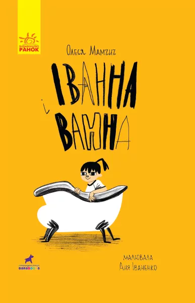 Книга Проза: Іванна і ванна (Укр) Ранок R987003У (9786170949998) (313463)
