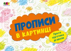Розмальовка Прописи в картинці Зошит 1 (Укр) АРТ ДИ17504У (9786170961990) (373463)