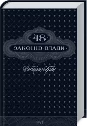 48 законів влади – Роберт Грін (Укр) КСД (9786171292642) (483463)