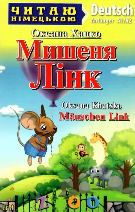 Мишеня Лінк. Читаю німецькою Anf?nger A1/A2 (Нім) Арій (9789664987605) (483863)