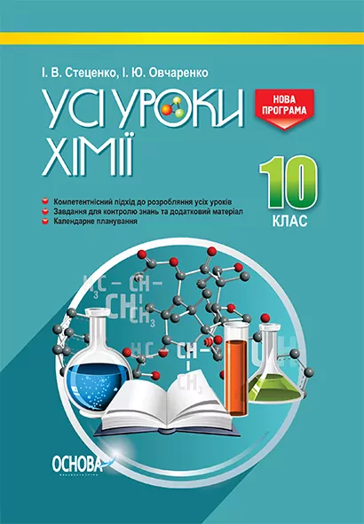 Усі уроки хімії 10 клас ПХУ004 Основа (9786170033758) (294063)