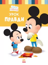 Disney Маля. Школа життя. Урок правди (Укр) Ранок ЛП1411006У (9786170966728) (444163)