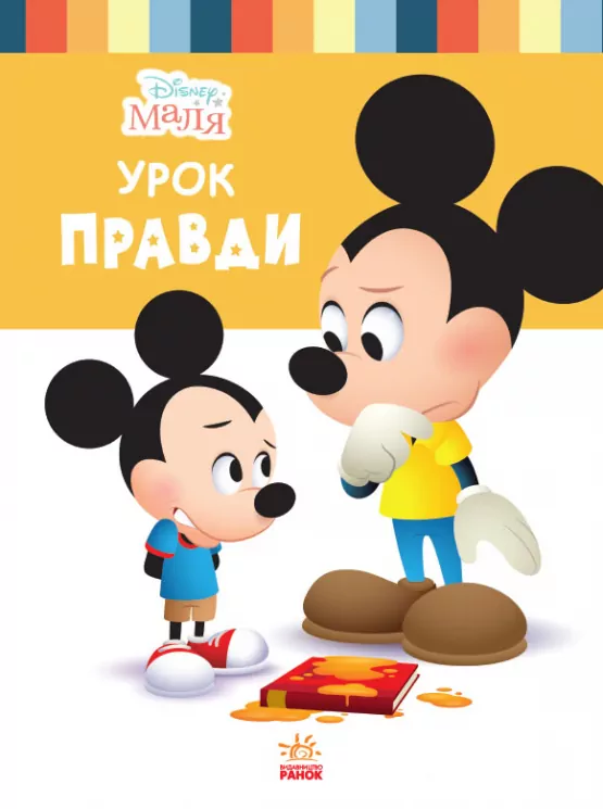 Disney Маля. Школа життя. Урок правди (Укр) Ранок ЛП1411006У (9786170966728) (444163)
