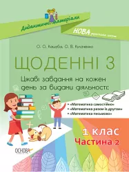 НУШ Дидактичні матеріали 1 клас. Щоденні 3. Частина 2 (Укр) Основа НУД010 (9786170037091) (344263)