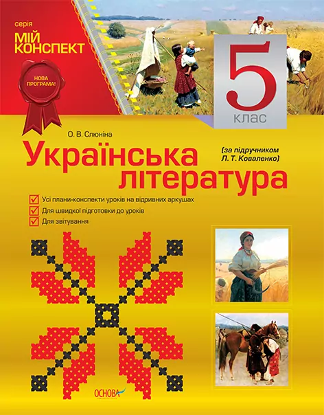 Мій конспект Українська література 5 клас (до підручника Л. Т. Коваленко) ПУМ198 Основа (9786170018908) (134463)