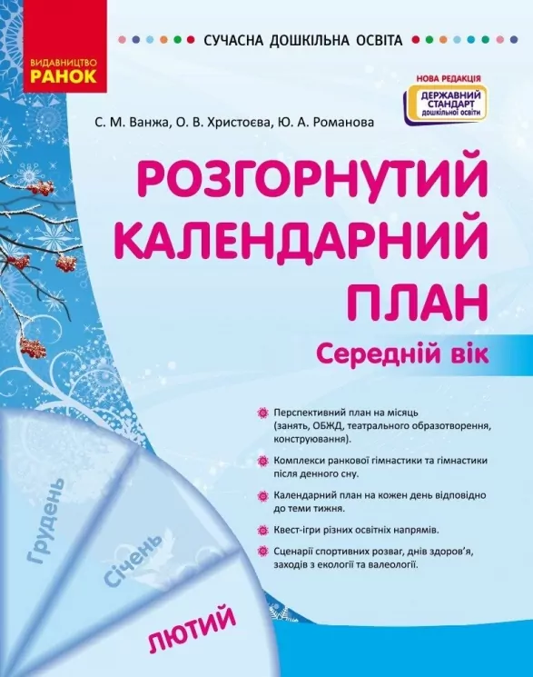 Розгорнутий календарний план. Лютий. Середній вік – Ванжа С.М., Христоєва Т.М. (Укр) Ранок (9786170977144) (524863)