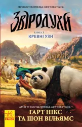 Кревні узи. Звіродухи. Книга 3 (Укр) Ранок (9786170932365) (274963)