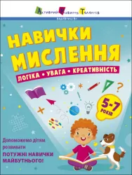 Навички мислення. Збірник. Коваль Н.М. (Укр) АРТ (9786170976239) (485363)