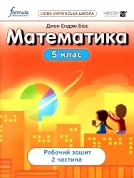 НУШ Математика 5 клас. Робочий зошит. Частина 2. Біос Д. (Укр) Formula (9786178103354) (495463)