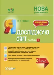 НУШ Я досліджую світ 3 клас. Мій конспект. Частина 1. До підручника Гільберг, Тарнавської, Грубіян, Павич (Укр) Основа ПШМ250 (9786170039958) (455763)