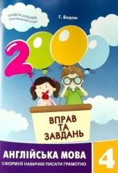 Англійська мова 4 клас. 2000 вправ та завдань. Гайрат Бодом (Укр) Час майстрів (9786178253349) (495763)