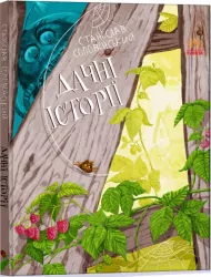 Пригоди Мишка та його друзів: Дачні історії (Укр) Ранок S1064006У (9786170973436) (465863)