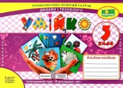 НУШ Дизайн і технології 3 клас. Альбом-посібник. Умійко. Головата О., Кононюк А. (Укр) ПІП (9789660737563) (496063)