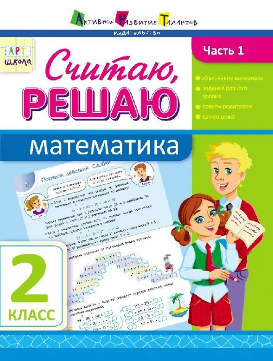 АРТ школа: Рахую, Обчислюю. Математика. Частина 1. 2 клас (Рос) АРТ НШ10139Р (9786177115235) (246263)