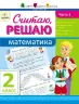 АРТ школа: Рахую, Обчислюю. Математика. Частина 1. 2 клас (Рос) АРТ НШ10139Р (9786177115235) (246263)
