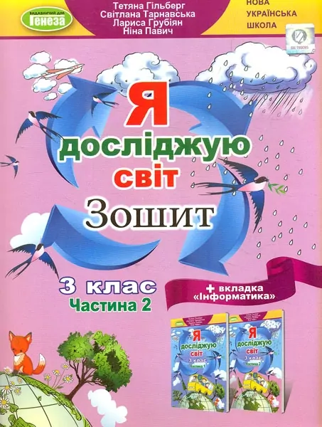 НУШ Я досліджую світ 3 клас + Інформатика. Робочий зошит. Гільберт Т.Г. Частина 2 (Укр) Генеза (9789661113182) (496263)