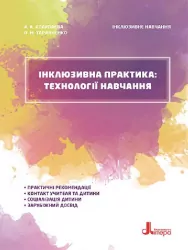 Інклюзивна практика технології навчання Інклюзивне навчання (Укр) Кенгуру (9789669450241) (346463)
