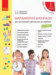 НУШ Математичні матеріали 1 клас . Міні-кейс. Скворцова, Онопрієнко (Укр) Ранок (9789667492625) (296663)