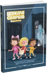 Шукачі скарбів. Таємна кімната. Дорі Гіллестад Батлер. Книга 2 (Укр) Ранок (9786170975461) (486863)